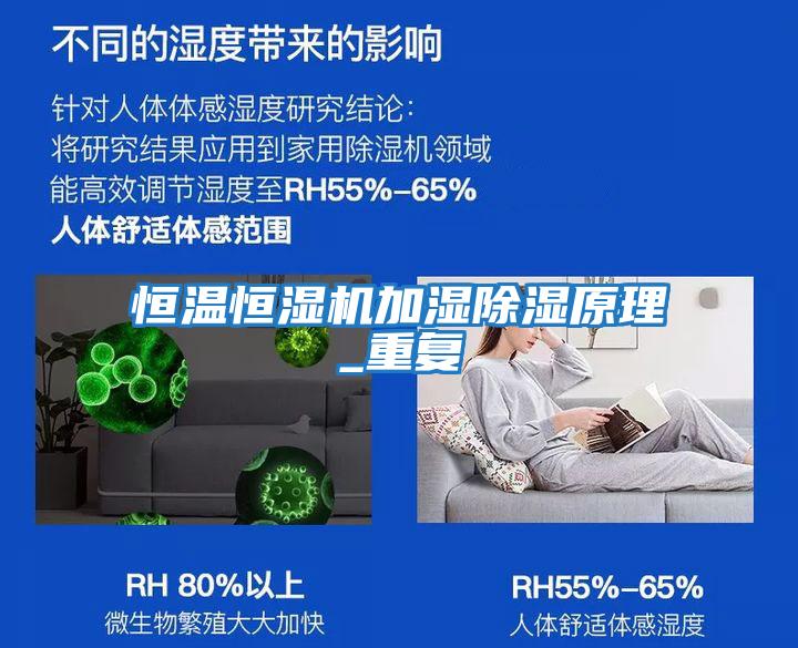 恒溫恒濕機加濕除濕原理_重復(fù)