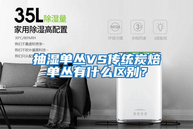 抽濕單叢VS傳統炭焙單叢有什么區別？