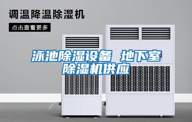 泳池除濕設(shè)備 地下室除濕機供應(yīng)
