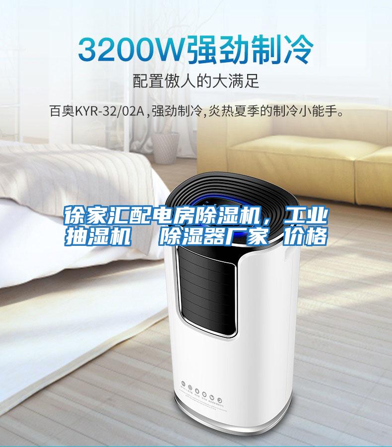 徐家匯配電房除濕機，工業抽濕機  除濕器廠家 價格
