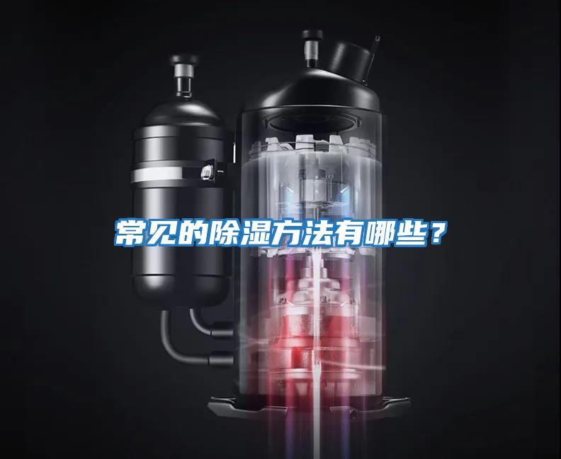 常見(jiàn)的除濕方法有哪些？