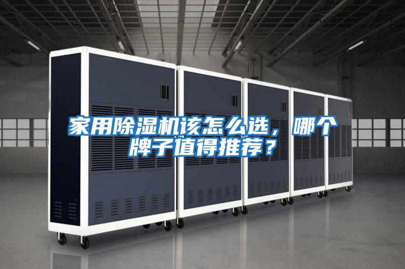家用除濕機(jī)該怎么選，哪個(gè)牌子值得推薦？