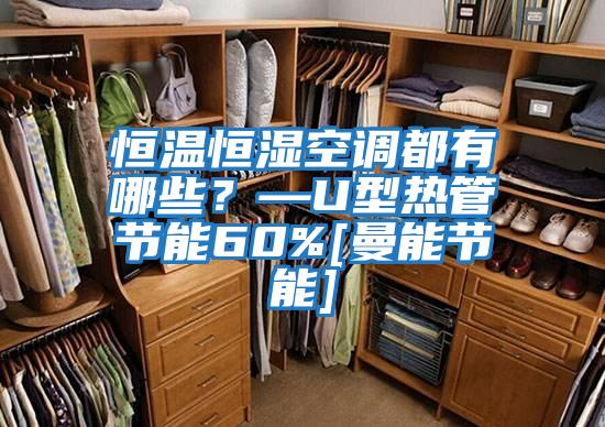 恒溫恒濕空調(diào)都有哪些？—U型熱管節(jié)能60%[曼能節(jié)能]