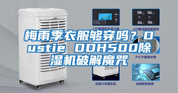 梅雨季衣服夠穿嗎？Dustie DDH500除濕機破解魔咒