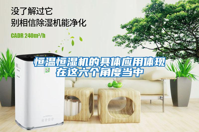 恒溫恒濕機(jī)的具體應(yīng)用體現(xiàn)在這六個角度當(dāng)中