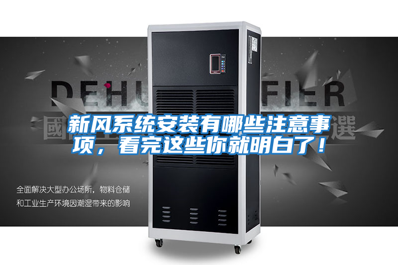 新風(fēng)系統(tǒng)安裝有哪些注意事項(xiàng)，看完這些你就明白了！