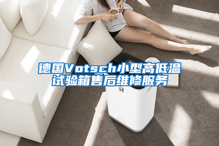 德國Votsch小型高低溫試驗(yàn)箱售后維修服務(wù)