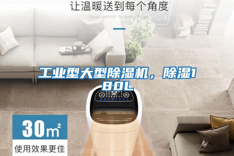 工業型大型除濕機，除濕180L