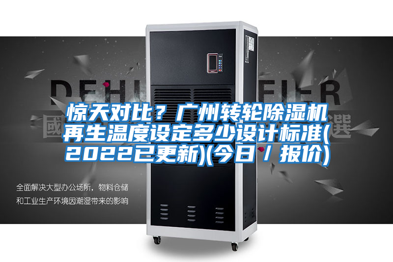驚天對比？廣州轉(zhuǎn)輪除濕機再生溫度設(shè)定多少設(shè)計標(biāo)準(zhǔn)(2022已更新)(今日／報價)