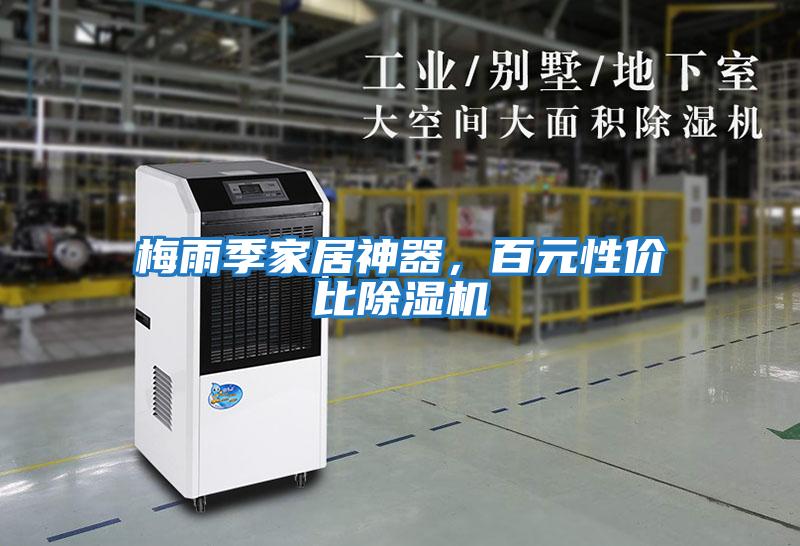 梅雨季家居神器，百元性?xún)r(jià)比除濕機(jī)