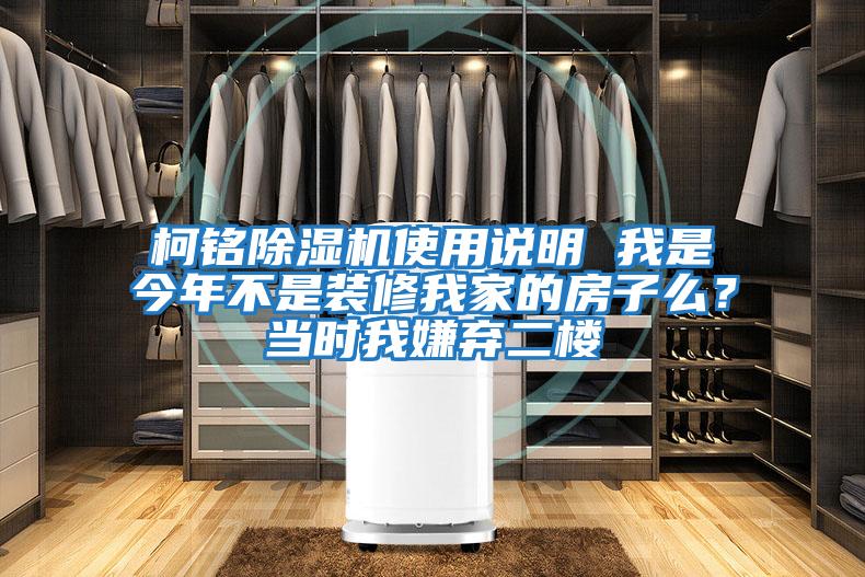 柯銘除濕機使用說明 我是今年不是裝修我家的房子么？當時我嫌棄二樓