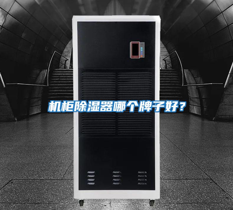 機柜除濕器哪個牌子好？