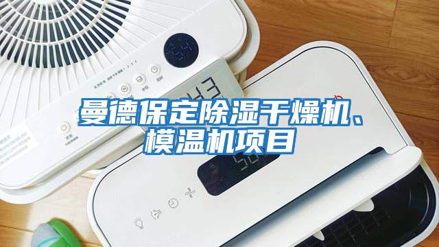 曼德保定除濕干燥機、模溫機項目
