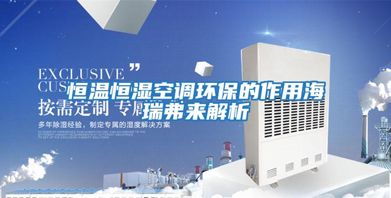 恒溫恒濕空調環(huán)保的作用海瑞弗來解析