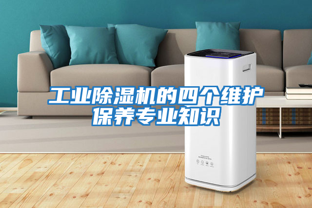 工業(yè)除濕機的四個維護保養(yǎng)專業(yè)知識