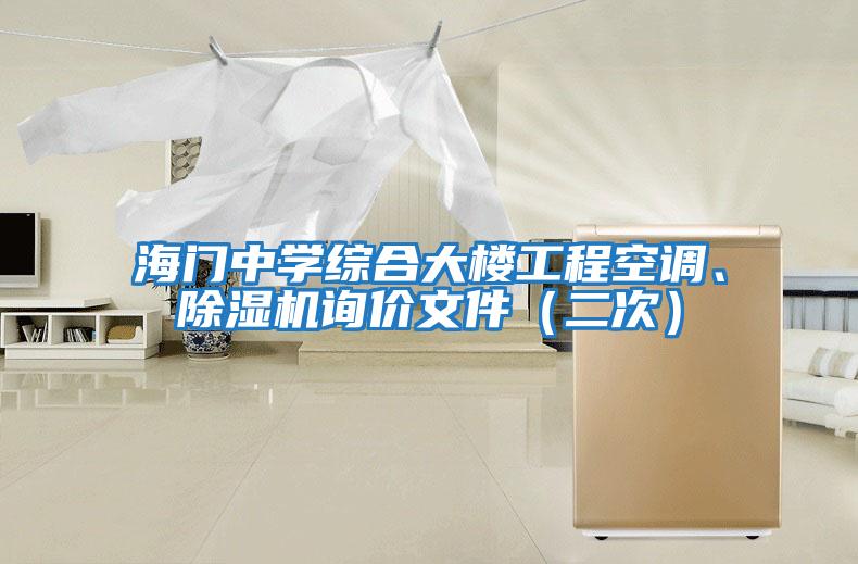 海門中學綜合大樓工程空調、除濕機詢價文件（二次）