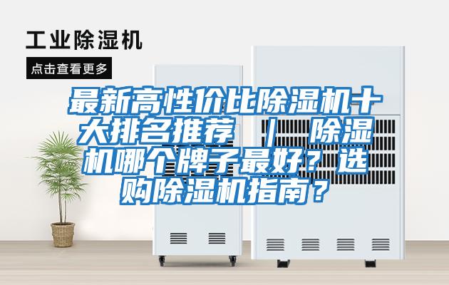 最新高性價(jià)比除濕機(jī)十大排名推薦 ｜ 除濕機(jī)哪個(gè)牌子最好？選購(gòu)除濕機(jī)指南？