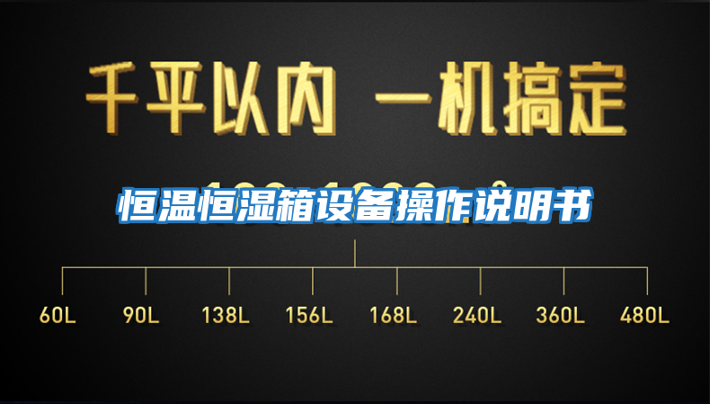 恒溫恒濕箱設(shè)備操作說明書