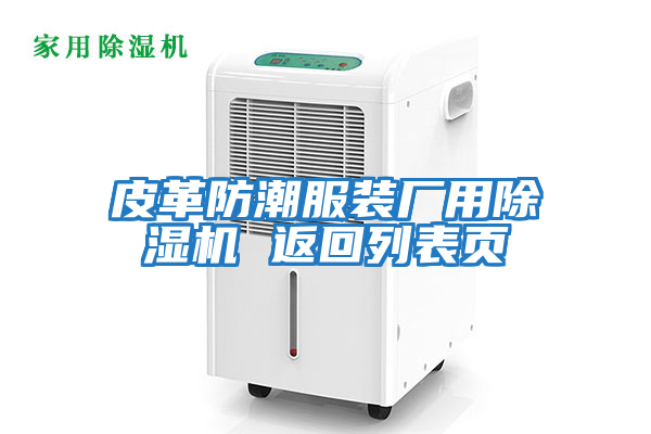 皮革防潮服裝廠用除濕機(jī) 返回列表頁