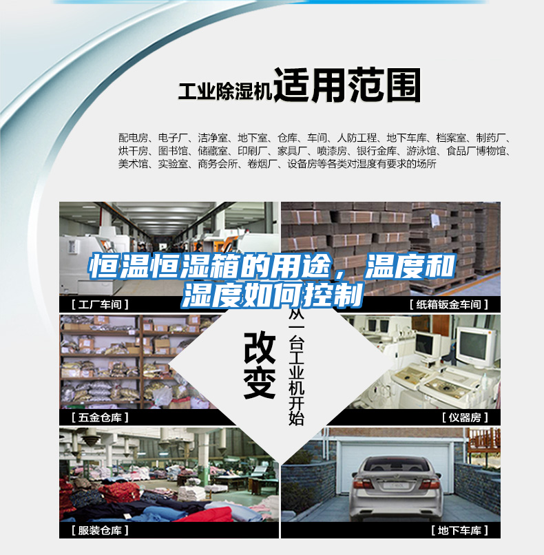 恒溫恒濕箱的用途，溫度和濕度如何控制