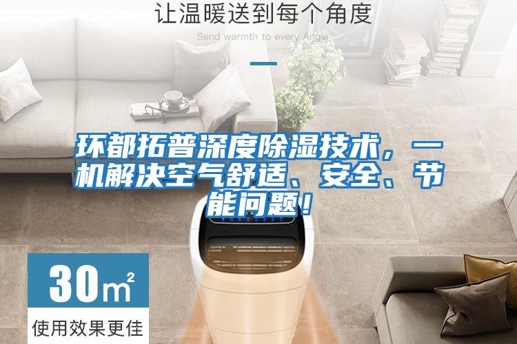 環都拓普深度除濕技術，一機解決空氣舒適、安全、節能問題！