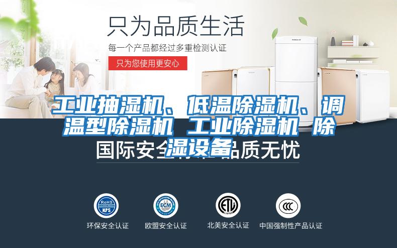 工業抽濕機、低溫除濕機、調溫型除濕機 工業除濕機 除濕設備