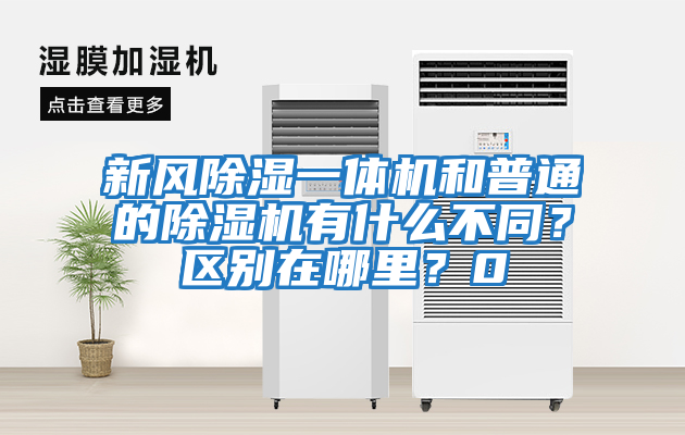 新風除濕一體機和普通的除濕機有什么不同？區別在哪里？0