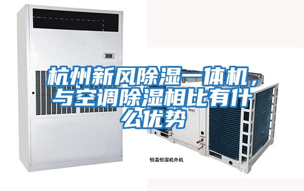 杭州新風除濕一體機，與空調(diào)除濕相比有什么優(yōu)勢