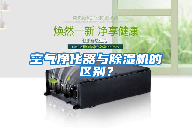 空氣凈化器與除濕機(jī)的區(qū)別？