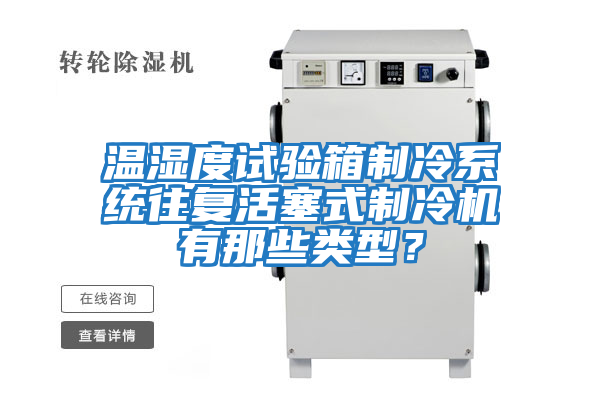 溫濕度試驗箱制冷系統往復活塞式制冷機有那些類型？