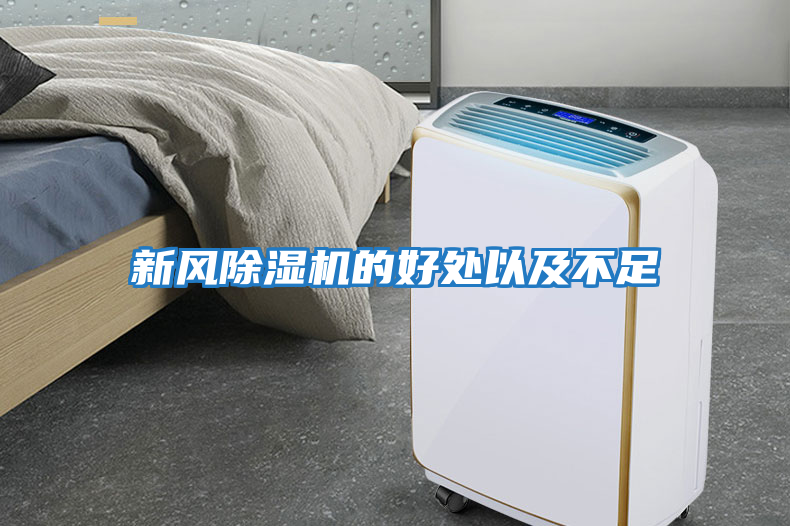 新風(fēng)除濕機的好處以及不足