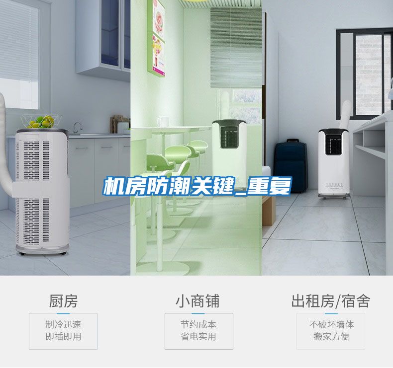 機房防潮關(guān)鍵_重復(fù)