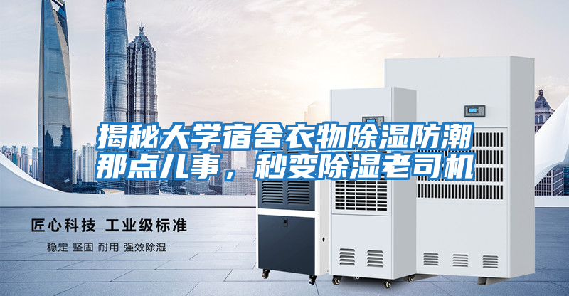 揭秘大學宿舍衣物除濕防潮那點兒事，秒變除濕老司機