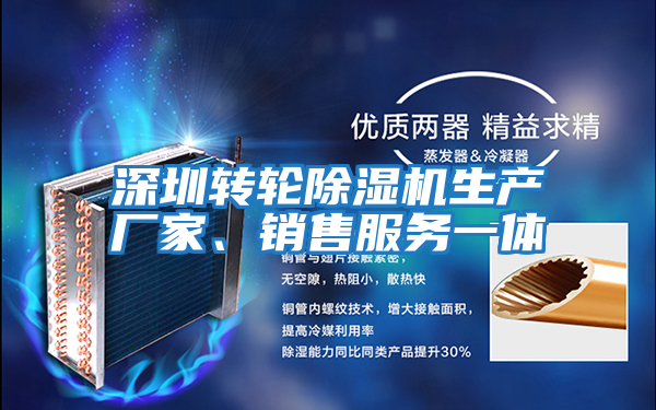 深圳轉(zhuǎn)輪除濕機(jī)生產(chǎn)廠家、銷售服務(wù)一體