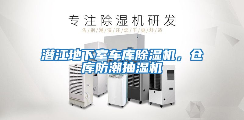 潛江地下室車庫(kù)除濕機(jī)，倉(cāng)庫(kù)防潮抽濕機(jī)