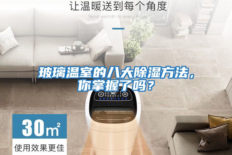玻璃溫室的八大除濕方法，你掌握了嗎？