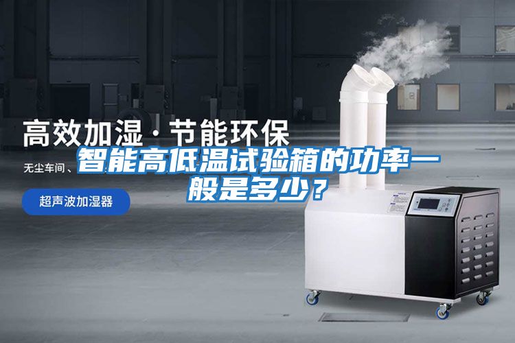 智能高低溫試驗(yàn)箱的功率一般是多少？