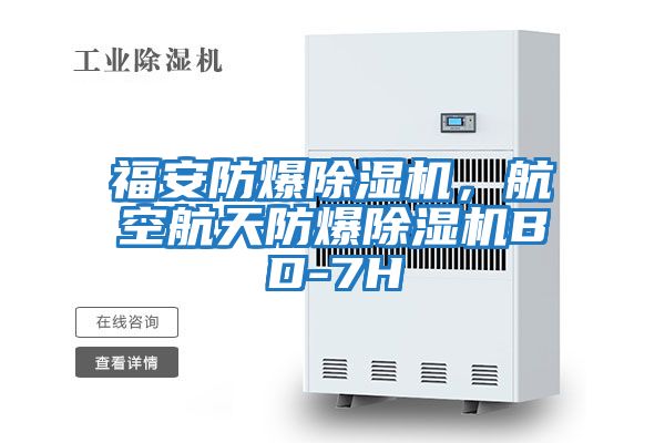福安防爆除濕機(jī)，航空航天防爆除濕機(jī)BD-7H