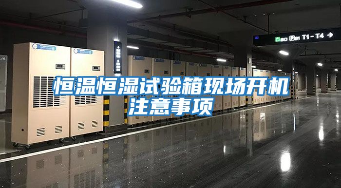 恒溫恒濕試驗(yàn)箱現(xiàn)場開機(jī)注意事項(xiàng)