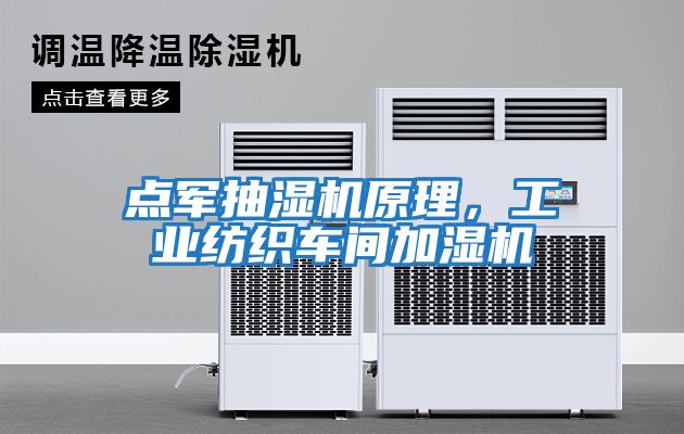 點軍抽濕機原理，工業紡織車間加濕機