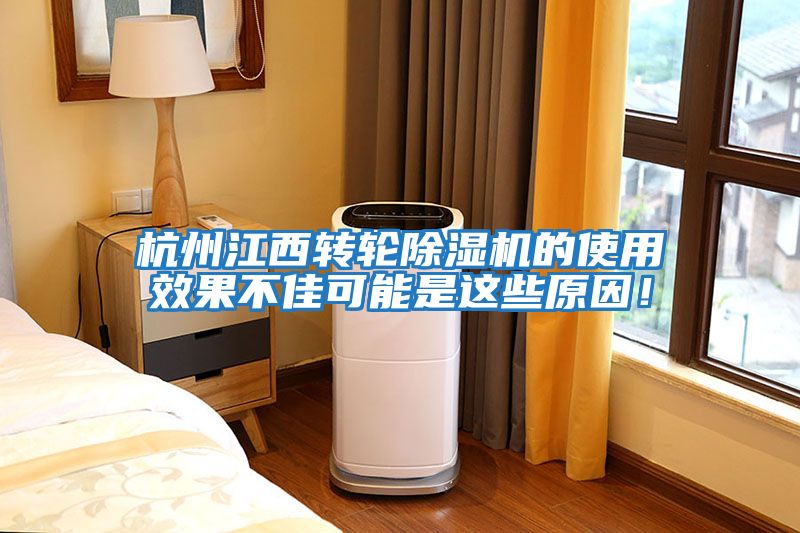 杭州江西轉(zhuǎn)輪除濕機的使用效果不佳可能是這些原因！