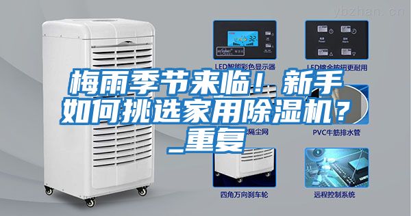 梅雨季節(jié)來臨！新手如何挑選家用除濕機？_重復