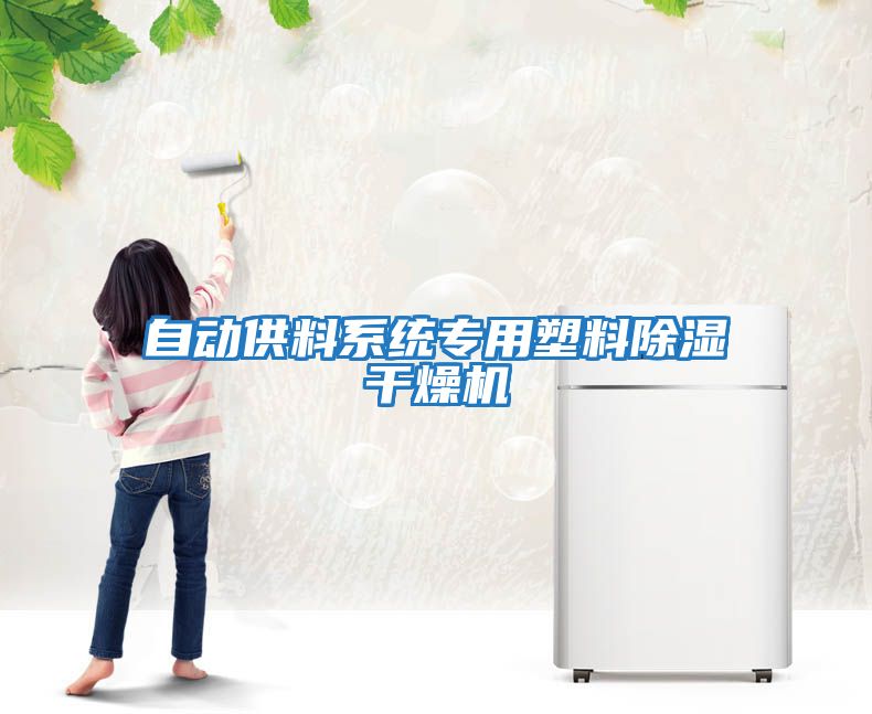自動供料系統(tǒng)專用塑料除濕干燥機(jī)