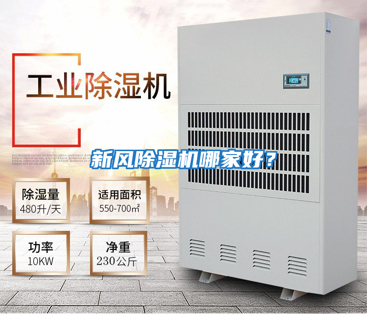 新風除濕機哪家好？
