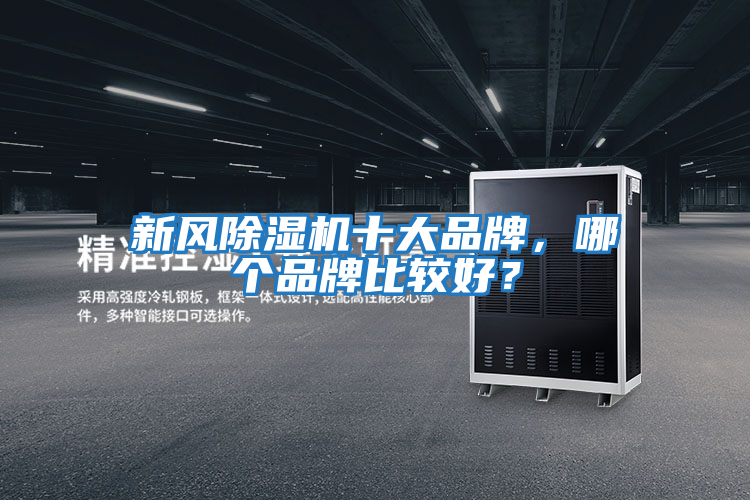 新風除濕機十大品牌，哪個品牌比較好？