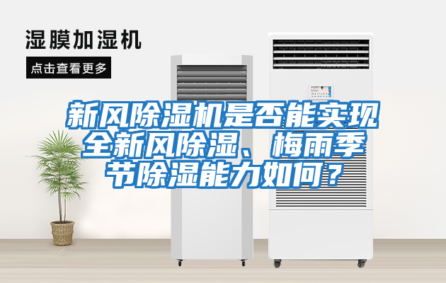 新風除濕機是否能實現全新風除濕、梅雨季節(jié)除濕能力如何？