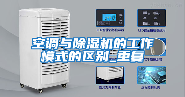 空調(diào)與除濕機的工作模式的區(qū)別_重復
