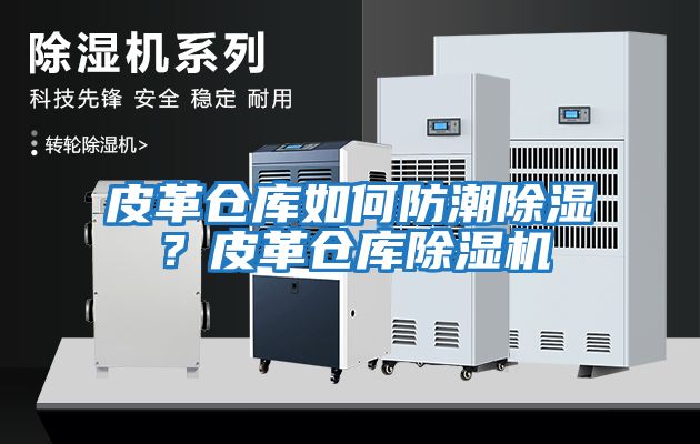 皮革倉庫如何防潮除濕？皮革倉庫除濕機