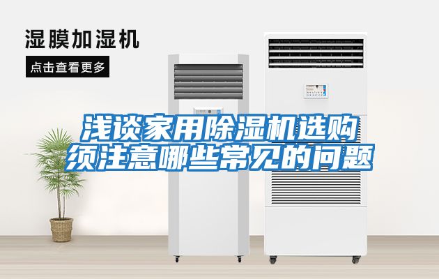 淺談家用除濕機(jī)選購(gòu)須注意哪些常見的問(wèn)題