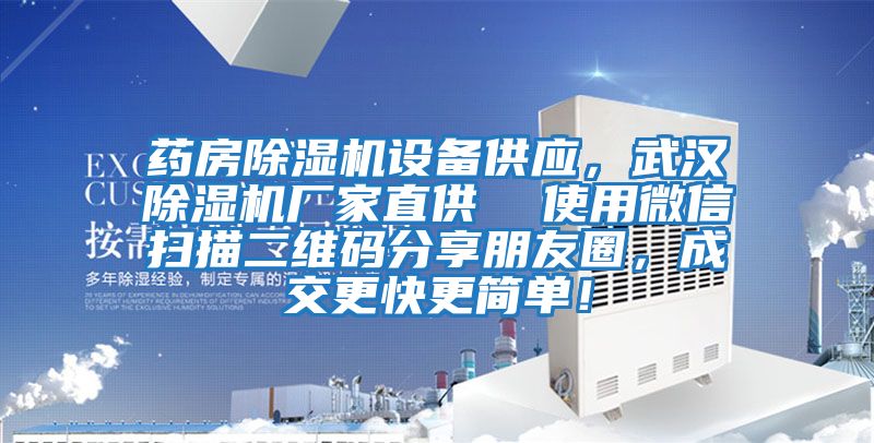 藥房除濕機設備供應，武漢除濕機廠家直供  使用微信掃描二維碼分享朋友圈，成交更快更簡單！
